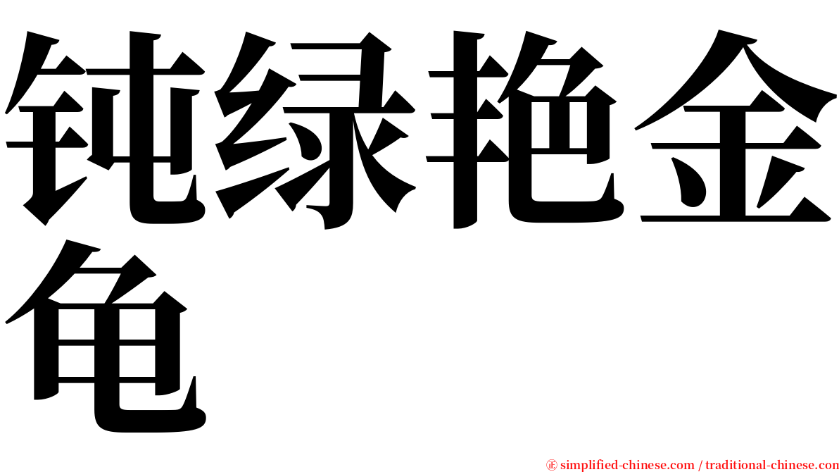 钝绿艳金龟 serif font