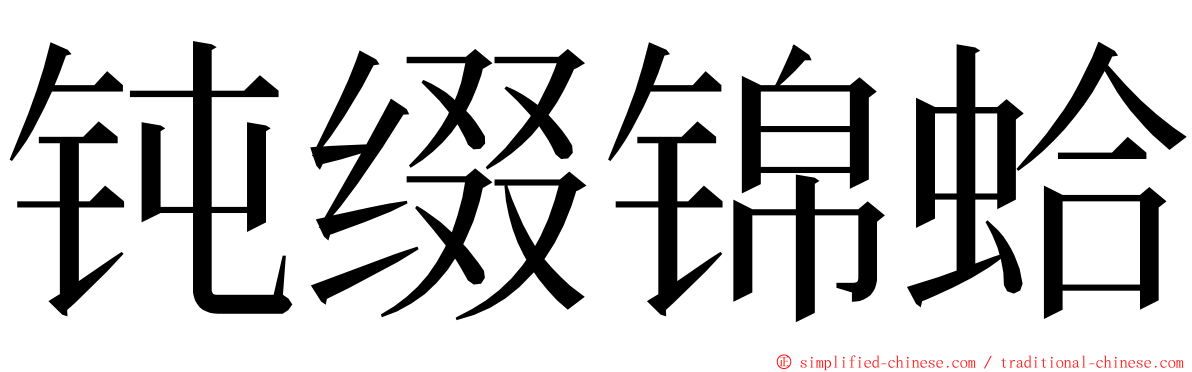 钝缀锦蛤 ming font