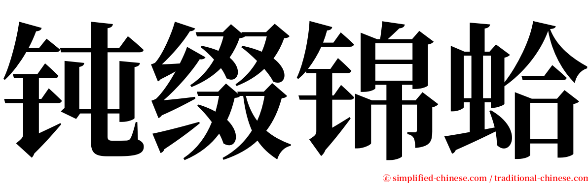 钝缀锦蛤 serif font