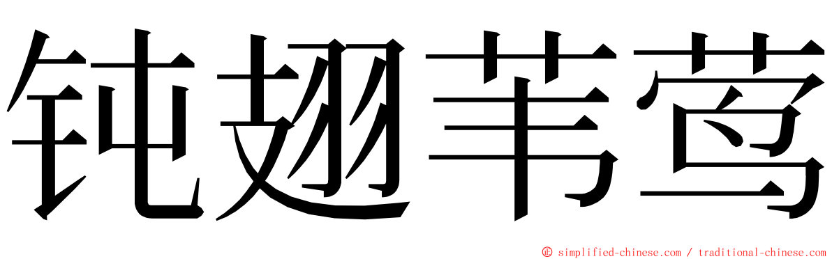 钝翅苇莺 ming font