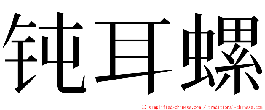 钝耳螺 ming font