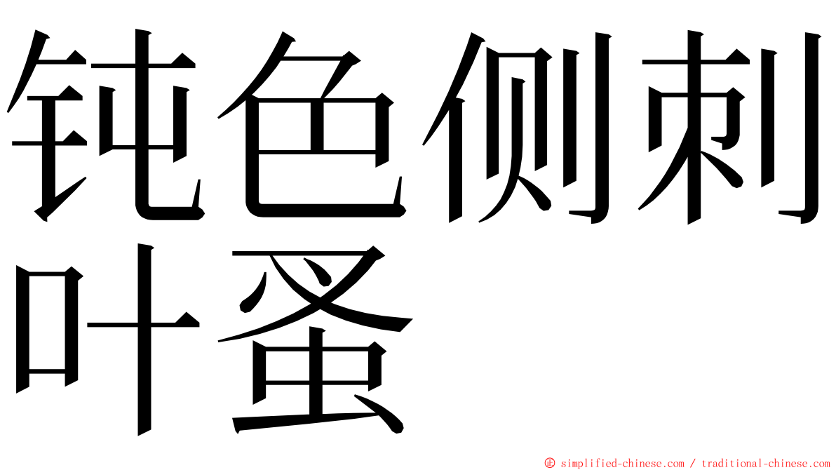 钝色侧刺叶蚤 ming font