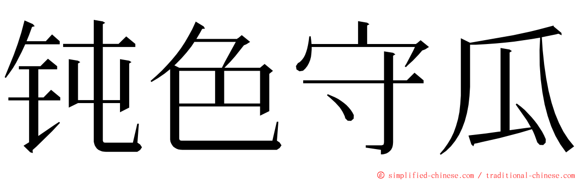 钝色守瓜 ming font