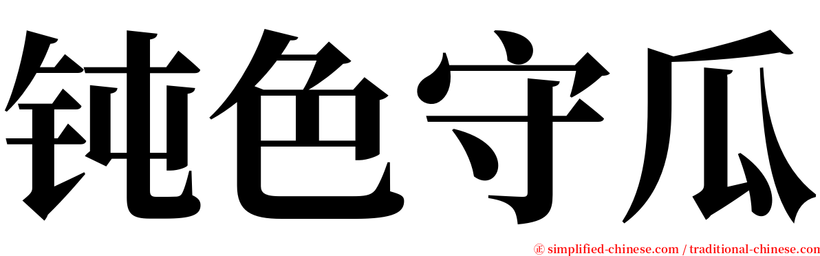 钝色守瓜 serif font