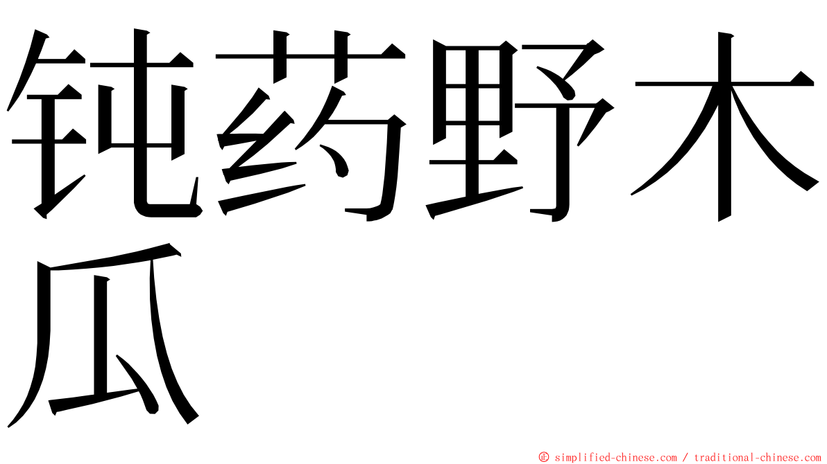 钝药野木瓜 ming font