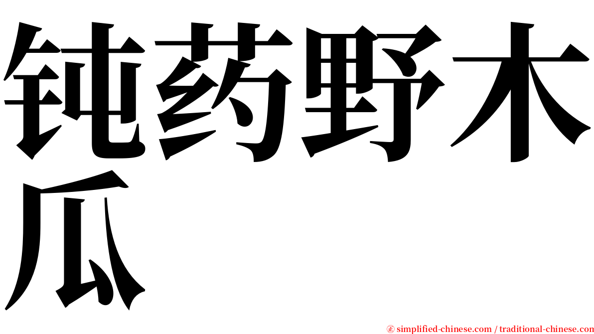 钝药野木瓜 serif font