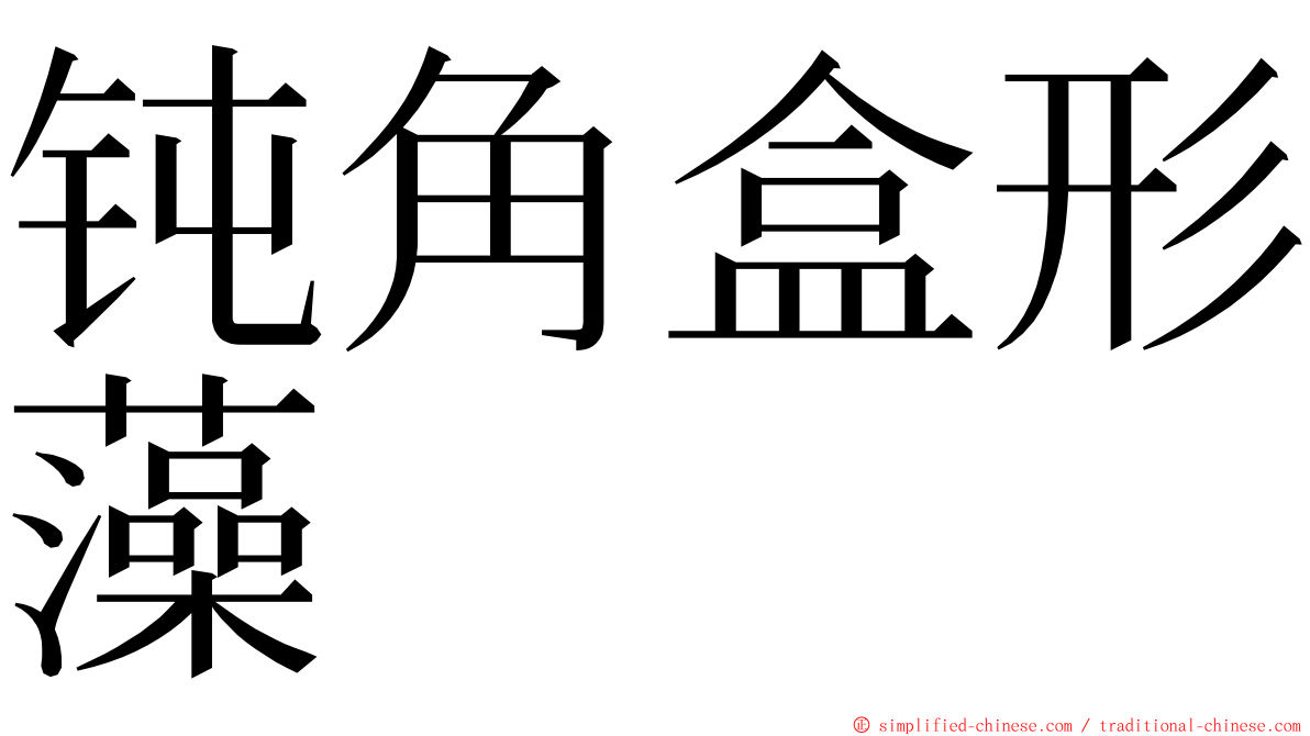 钝角盒形藻 ming font