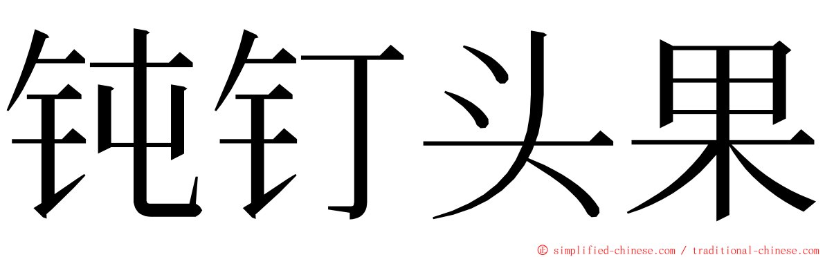 钝钉头果 ming font