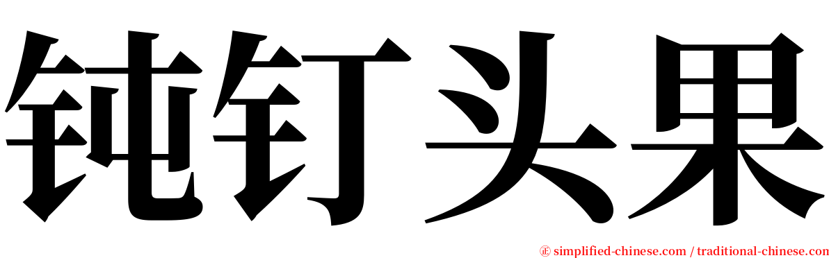 钝钉头果 serif font