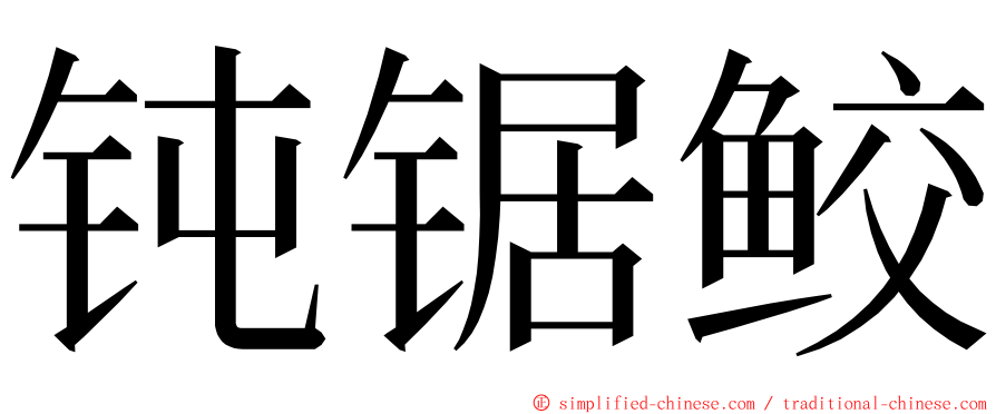 钝锯鲛 ming font