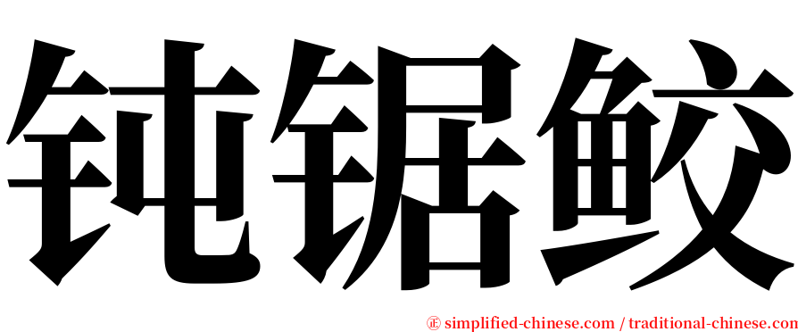 钝锯鲛 serif font