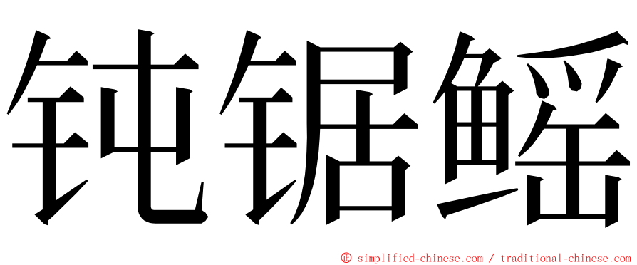 钝锯鳐 ming font