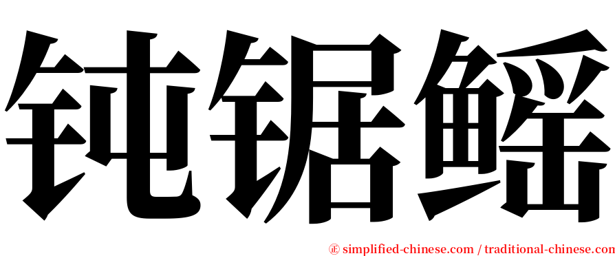 钝锯鳐 serif font