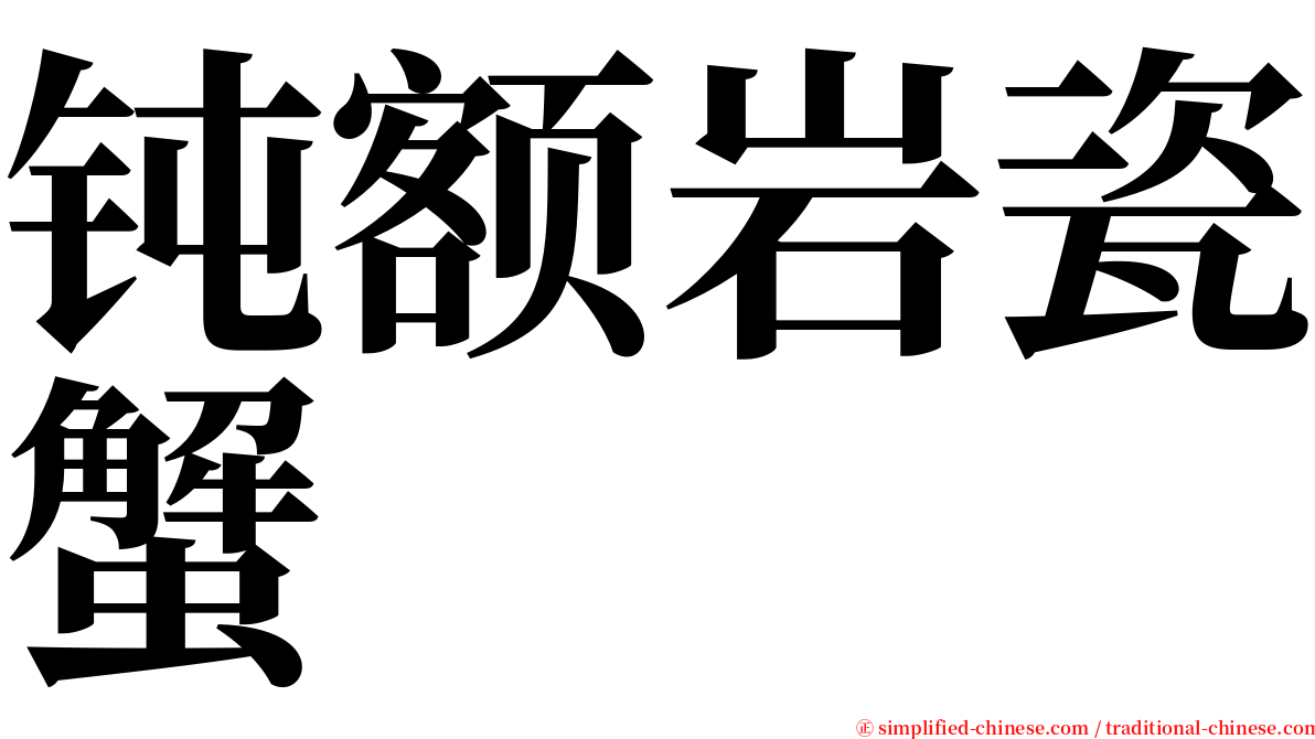 钝额岩瓷蟹 serif font