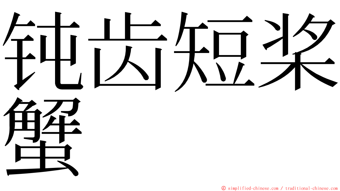 钝齿短桨蟹 ming font