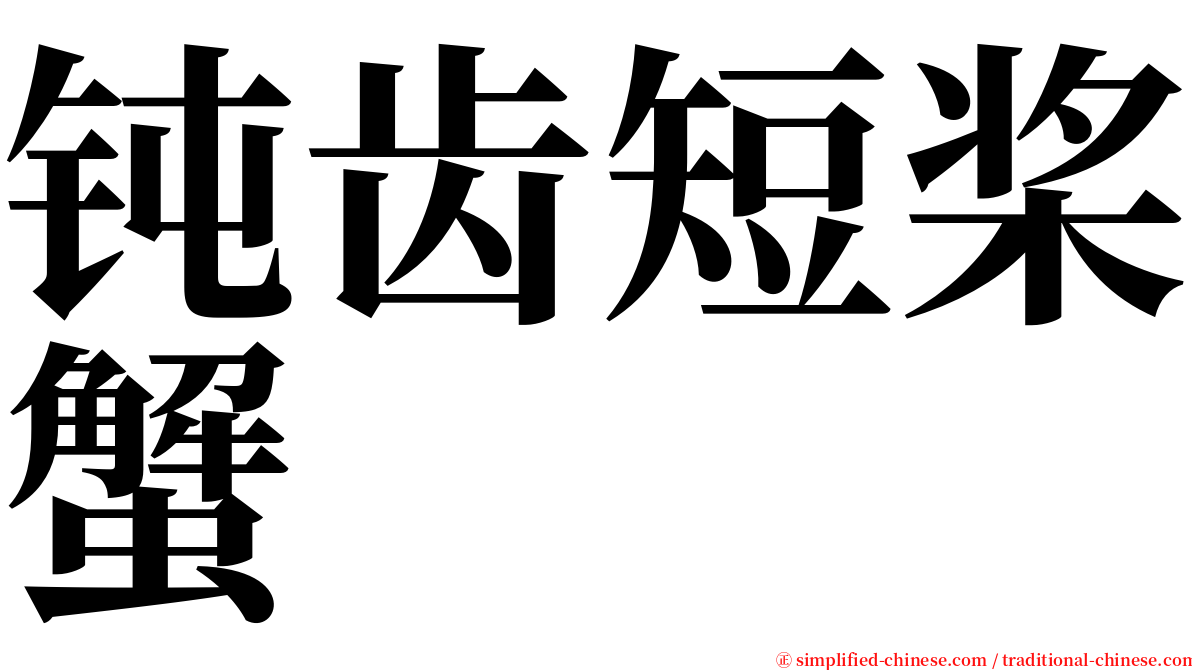 钝齿短桨蟹 serif font