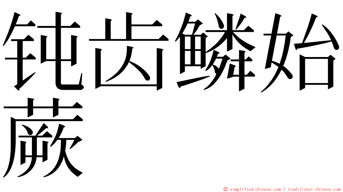 钝齿鳞始蕨 ming font