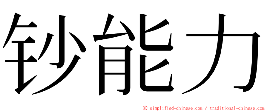 钞能力 ming font