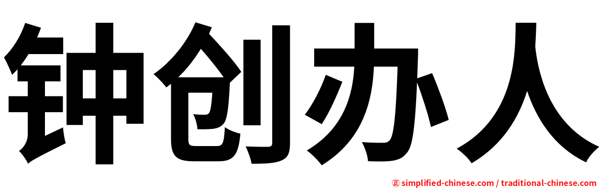 钟创办人