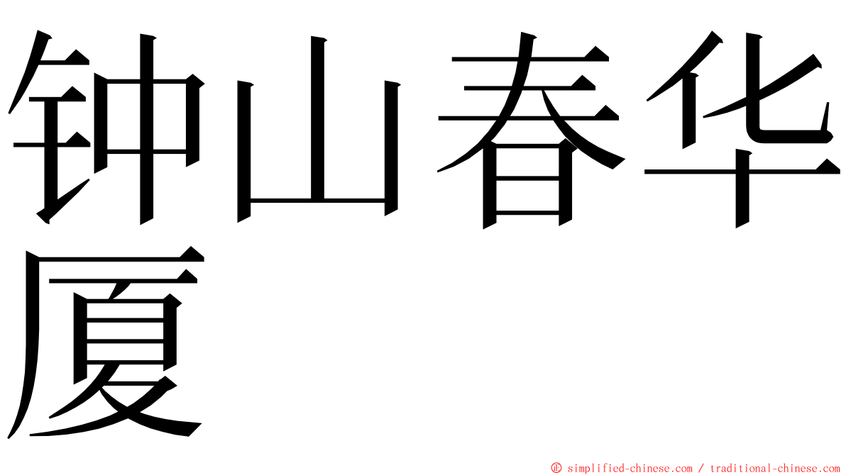 钟山春华厦 ming font