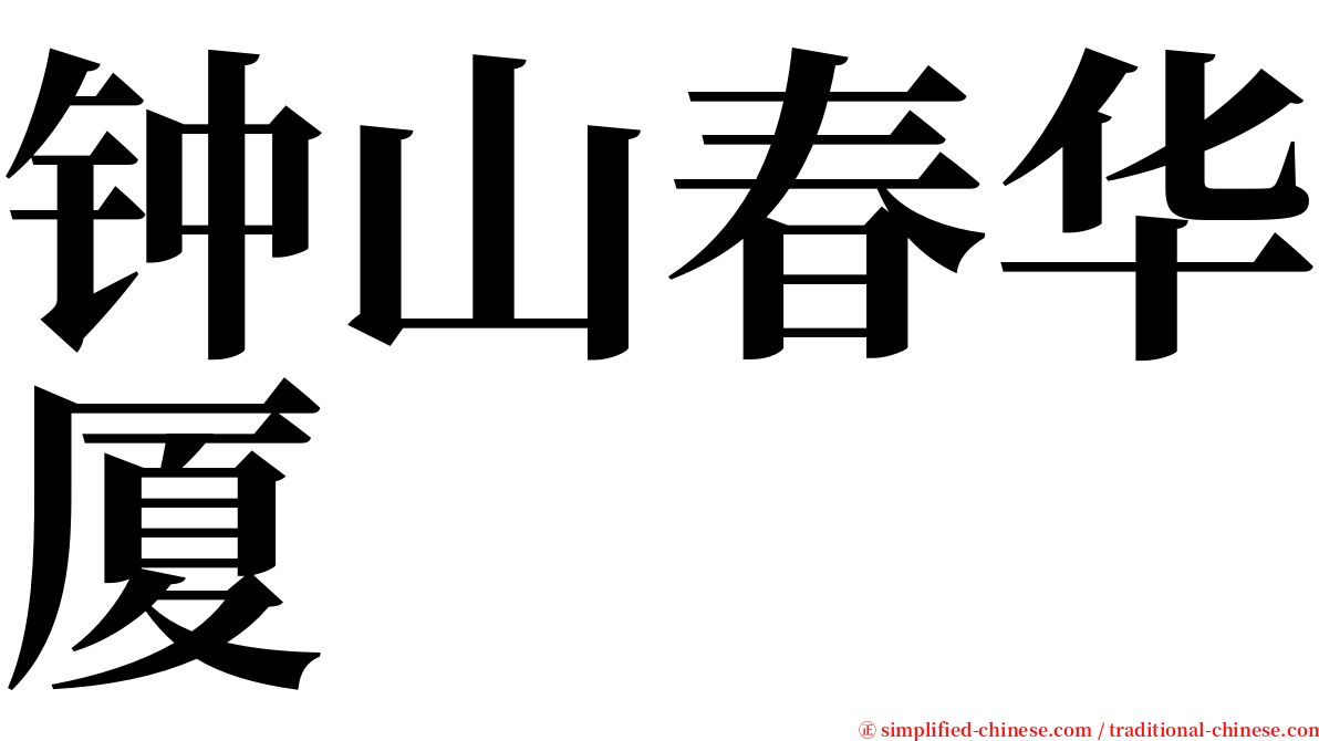 钟山春华厦 serif font