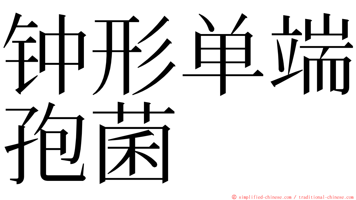 钟形单端孢菌 ming font