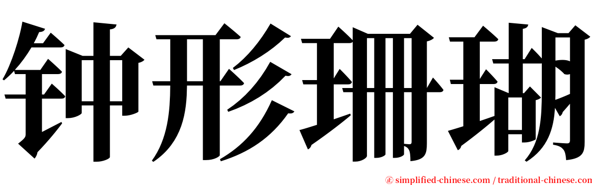 钟形珊瑚 serif font