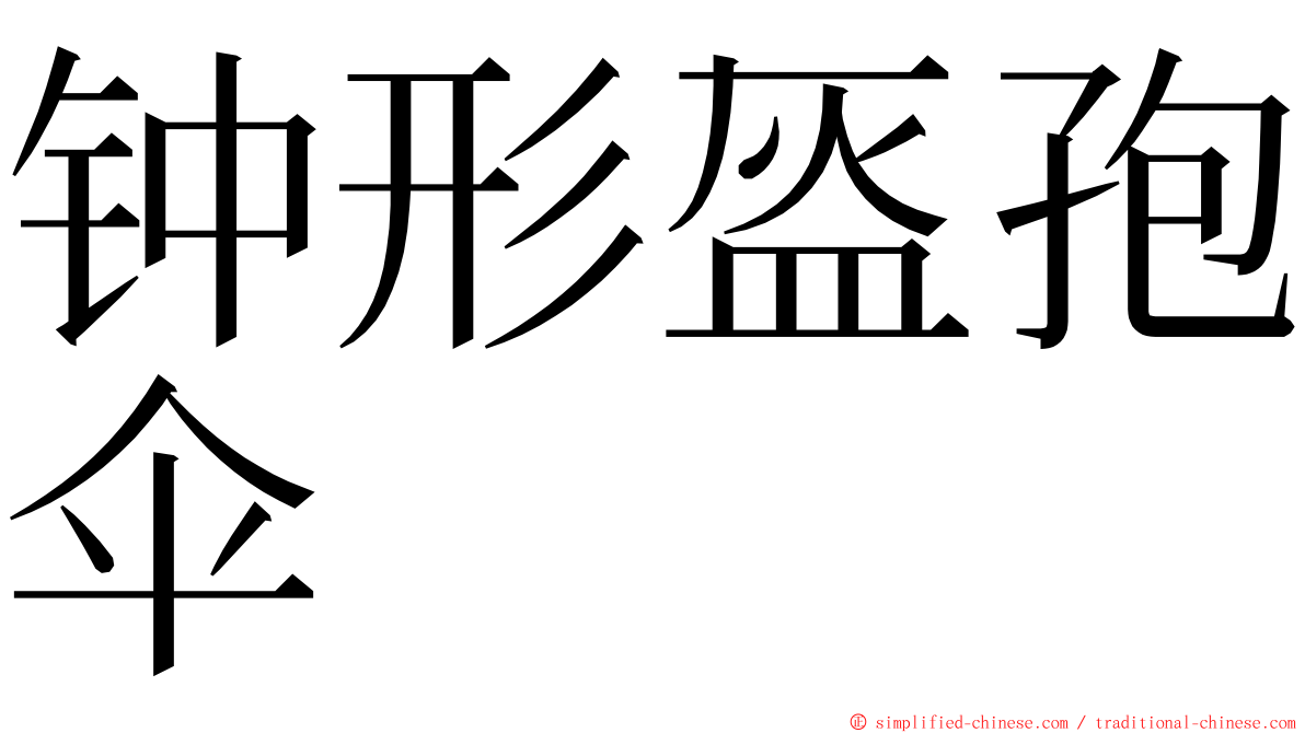 钟形盔孢伞 ming font