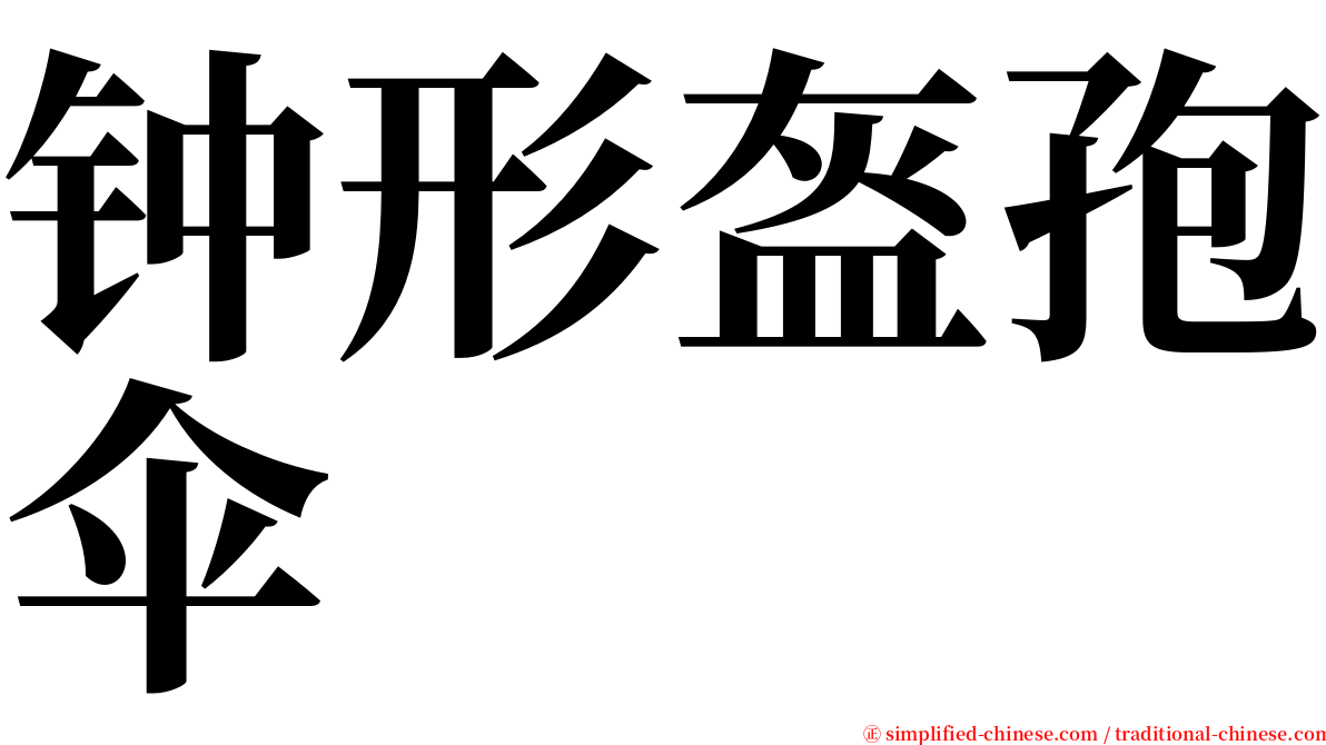 钟形盔孢伞 serif font