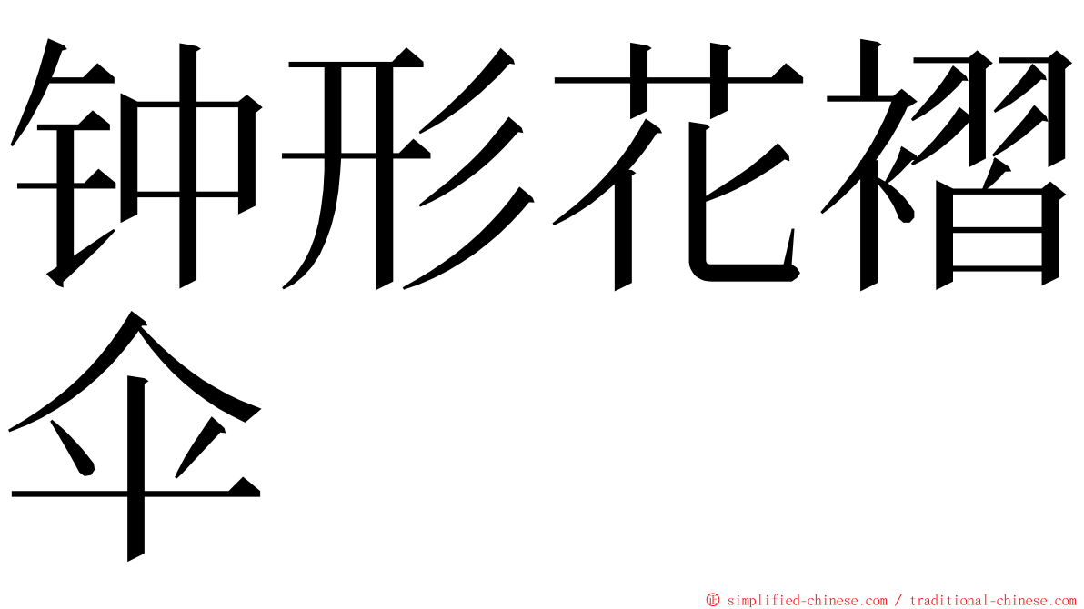 钟形花褶伞 ming font