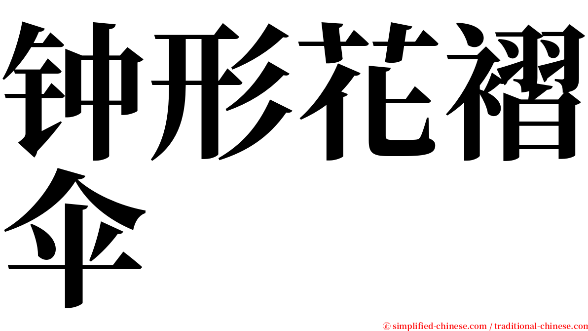 钟形花褶伞 serif font