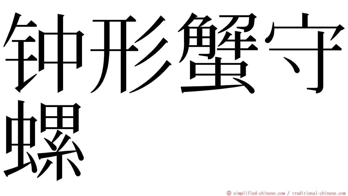 钟形蟹守螺 ming font