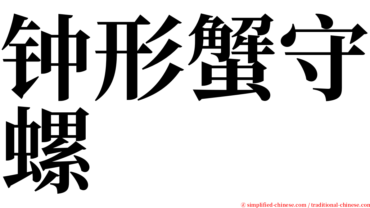 钟形蟹守螺 serif font