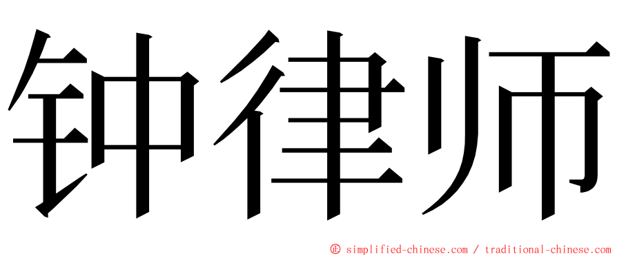 钟律师 ming font