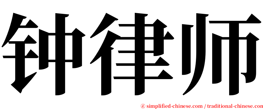 钟律师 serif font