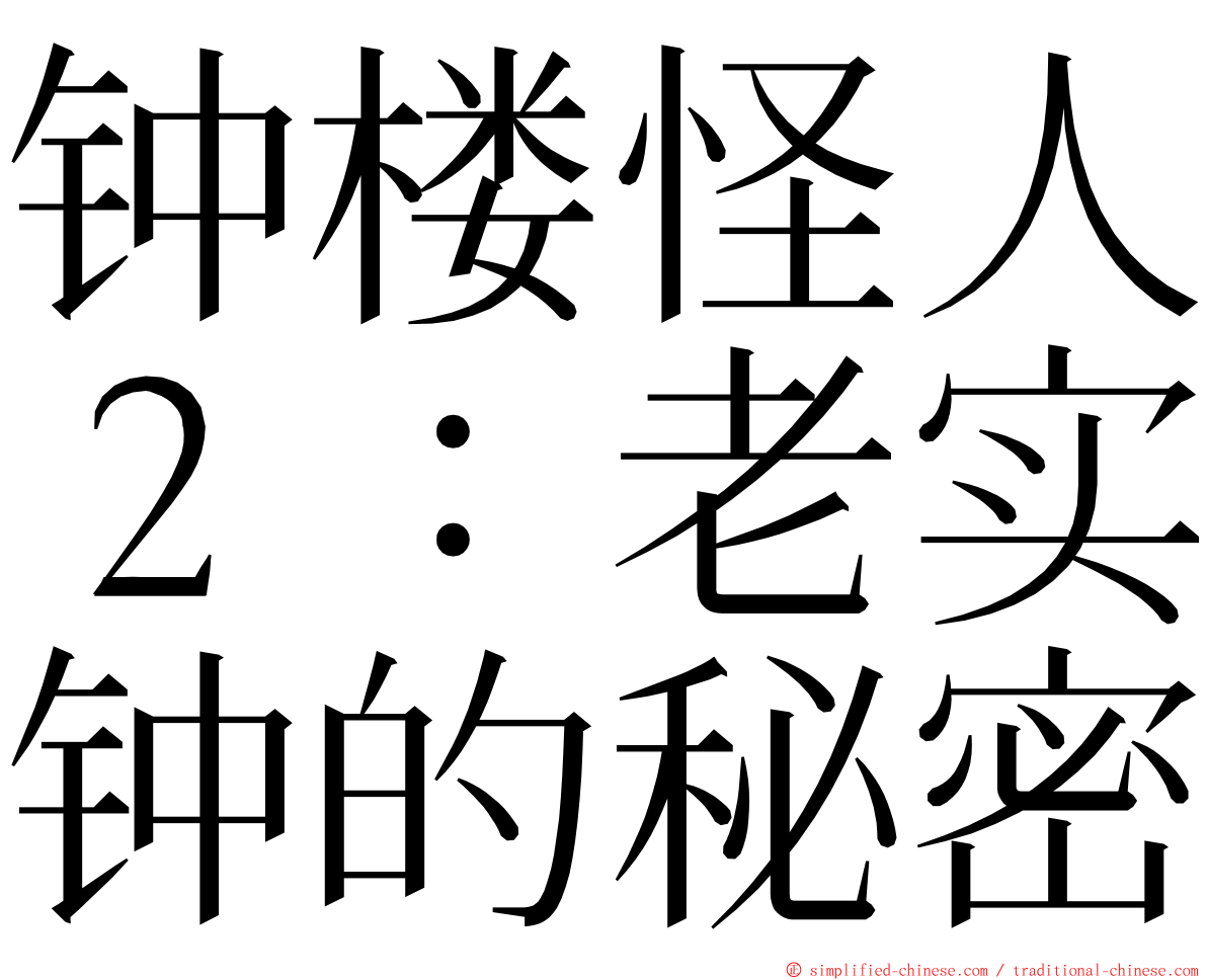 钟楼怪人２：老实钟的秘密 ming font