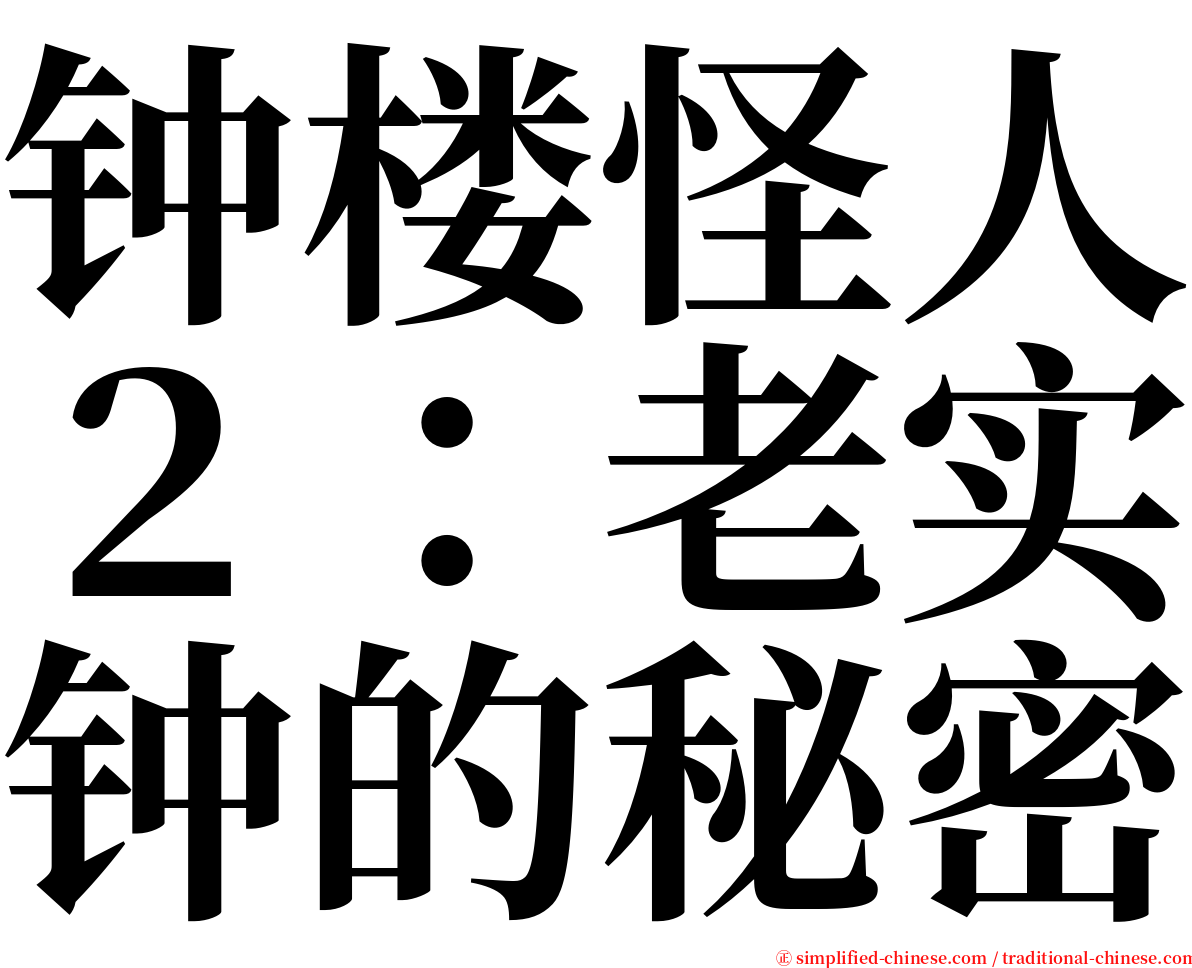 钟楼怪人２：老实钟的秘密 serif font