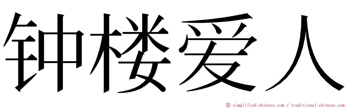 钟楼爱人 ming font