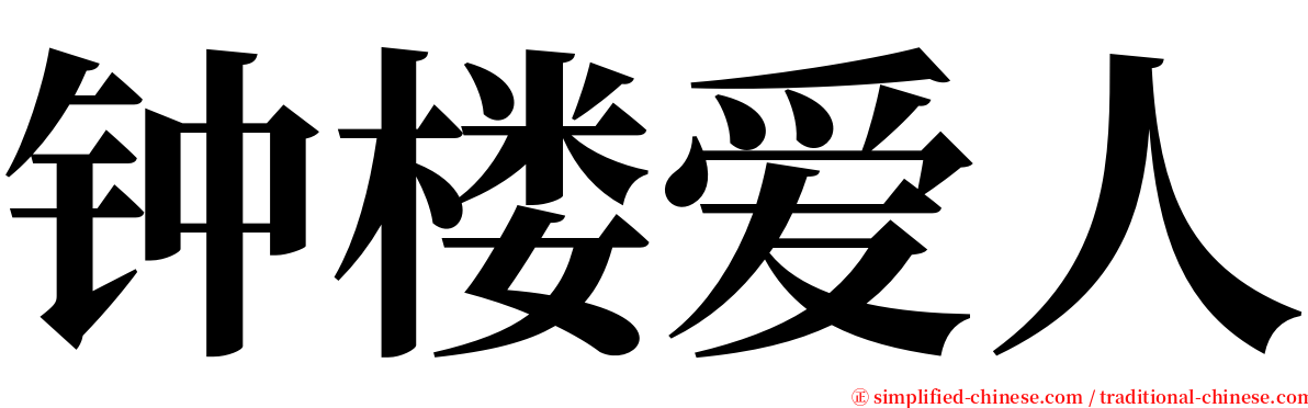 钟楼爱人 serif font