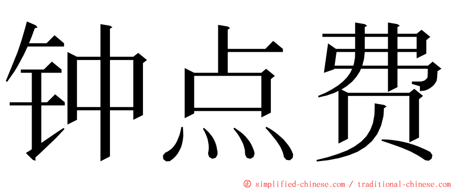 钟点费 ming font