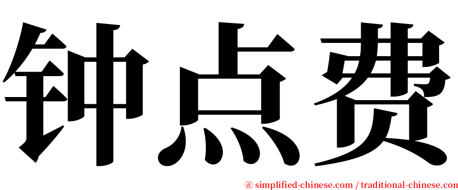钟点费 serif font