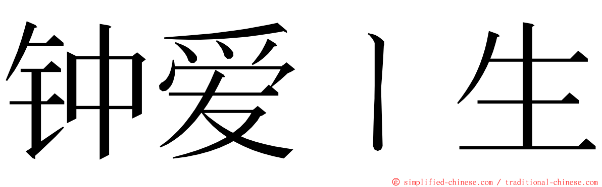 钟爱ㄧ生 ming font