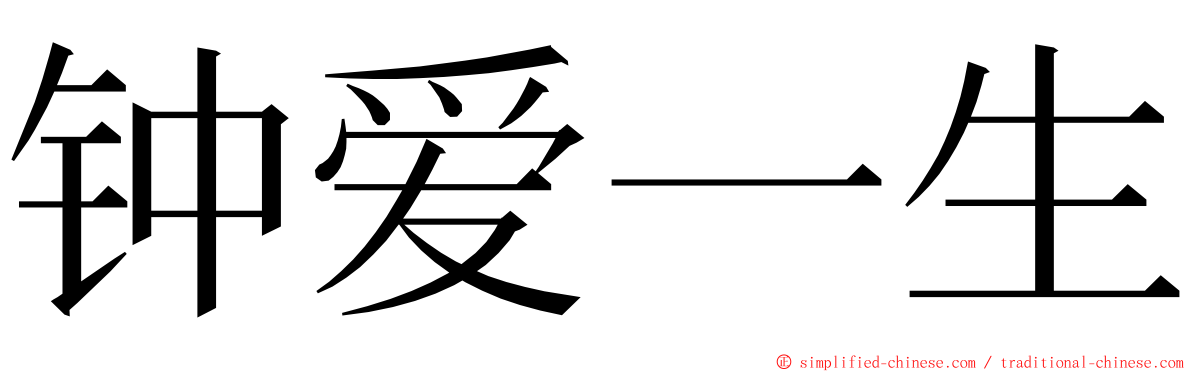 钟爱一生 ming font