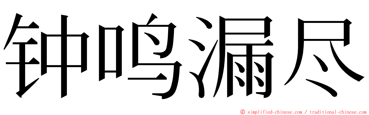 钟鸣漏尽 ming font