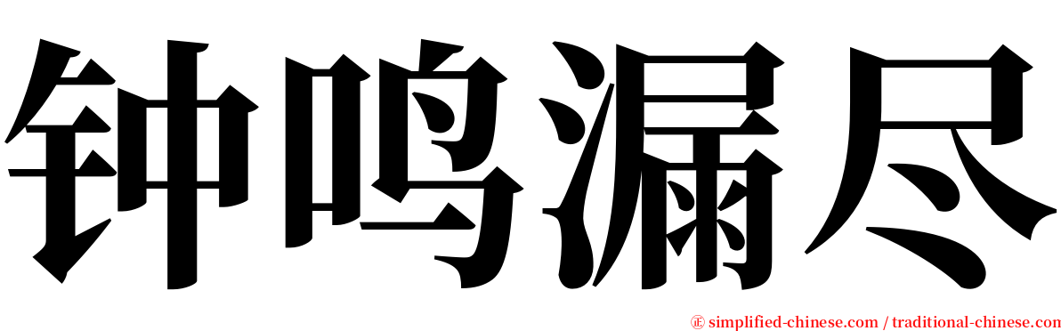 钟鸣漏尽 serif font