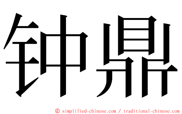 钟鼎 ming font