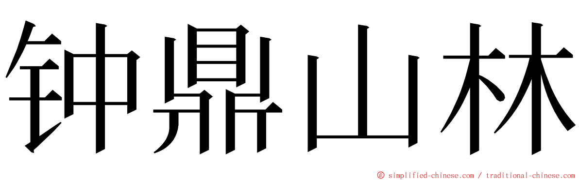 钟鼎山林 ming font