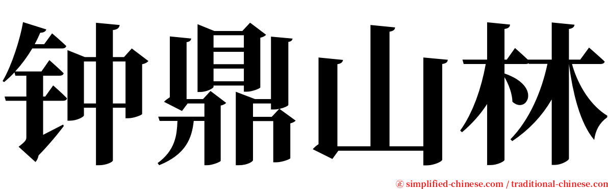 钟鼎山林 serif font