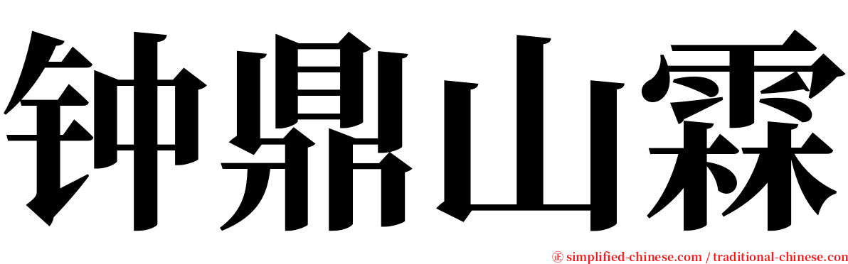钟鼎山霖 serif font
