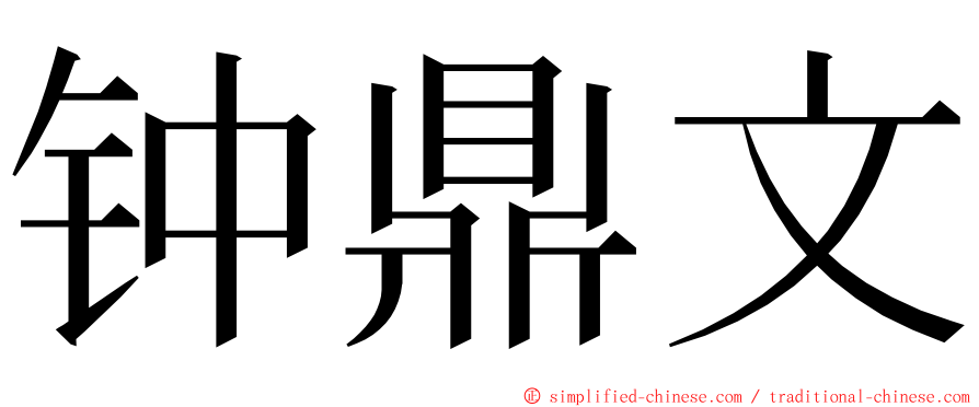 钟鼎文 ming font